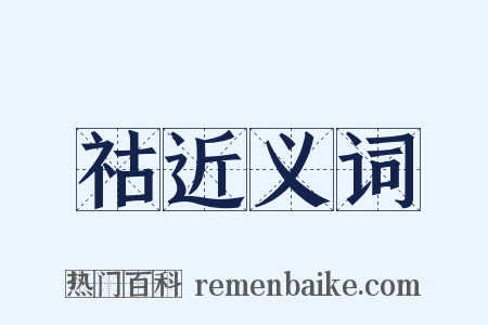 祜近义词是什么意思的图片